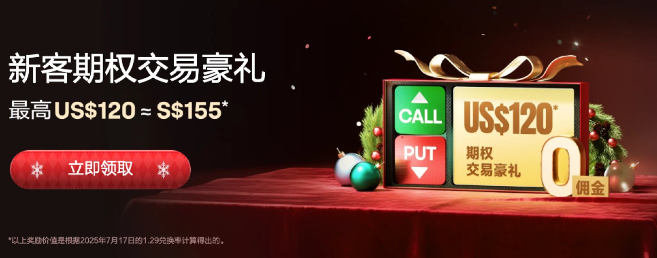 moomoo 新客期权交易豪礼